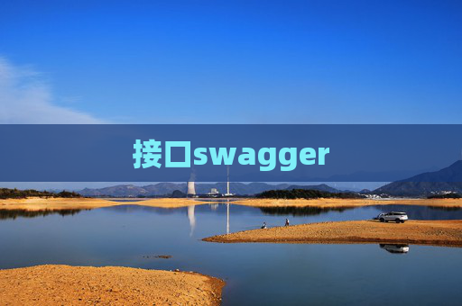 接口swagger